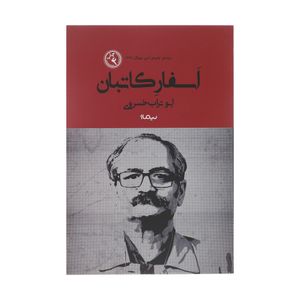 کتاب اسفار کاتبان اثر ابوتراب خسروی نشر نیماژ