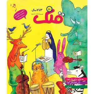ماهنامه قلک شماره 50