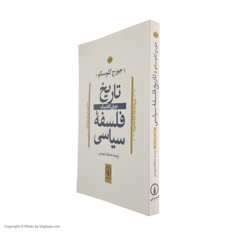 عکس شماره 4 : کتاب تاریخ فلسفه سیاسی اثر جورج کلوسکو نشر نی جلد 1