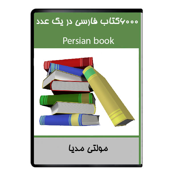 نرم افزار آموزشی 6000 کتاب فارسی در یک عدد نشر دیجیتالی هرسه