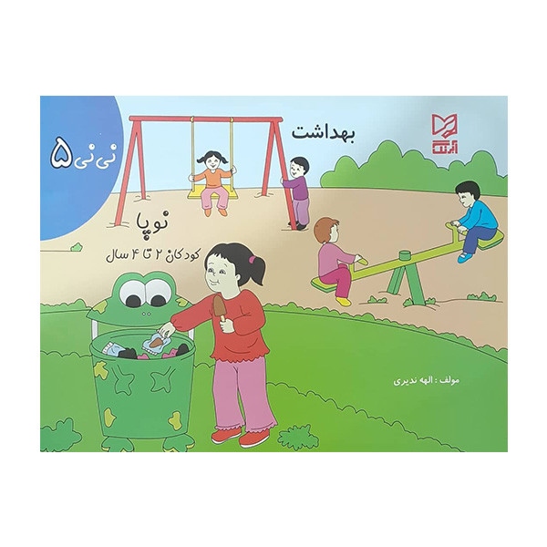 کتاب بهداشت اثر الهه ندیری انتشارات آبرنگ