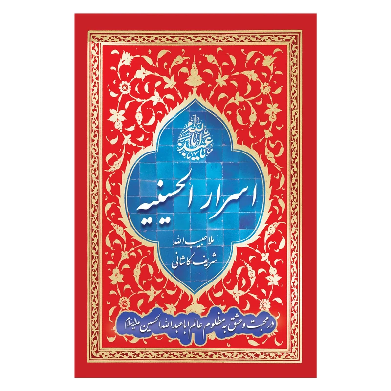 کتاب اسرار الحسینیه اثر ملا حبیب الله شریف کاشانی انتشارات یاس بهشت