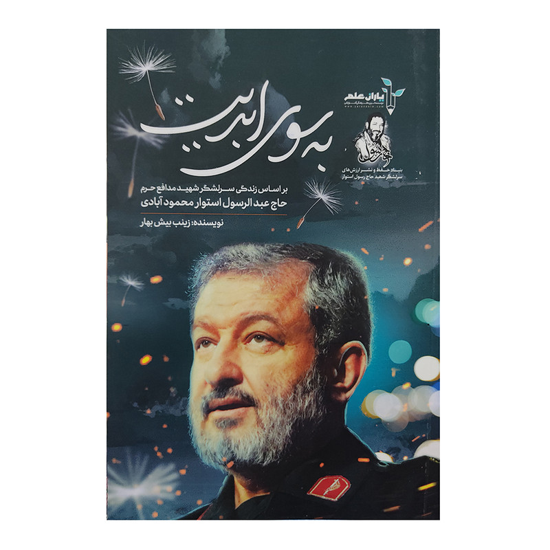 کتاب به سوی ابدیت اثر زینب بیش بهار انتشارات اداش