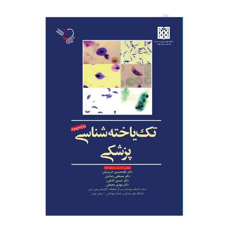 کتاب تک یاخته شناسی پزشکی اثر غلامحسین ادریسیان انتشارات کتاب ایده نوین