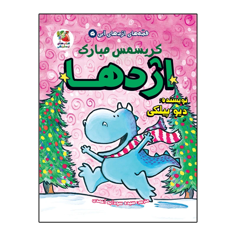 کتاب کریسمس مبارک اژدها اثر دیو پیلکی انتشارات سایه گستر