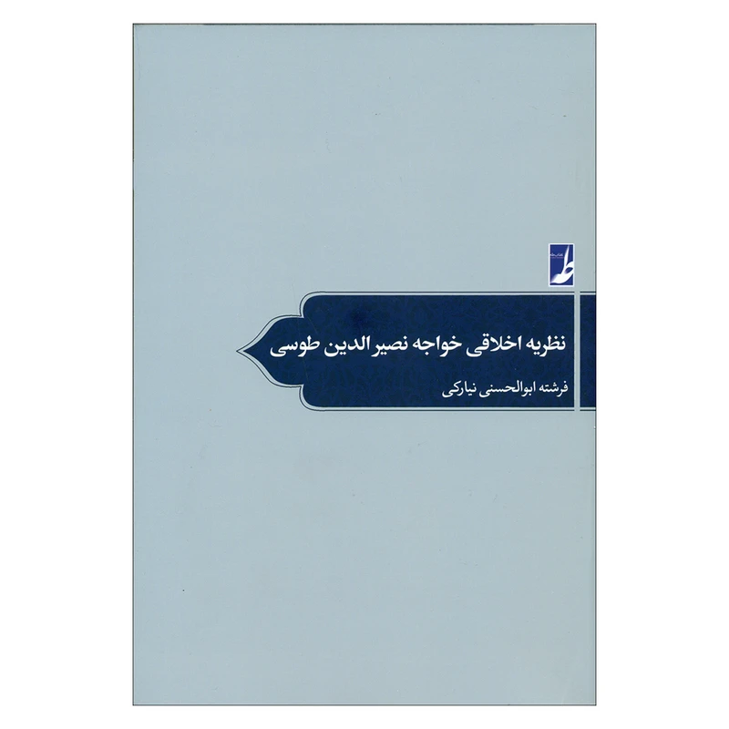 کتاب نظریه اخلاقی خواجه نصرالدین طوسی اثر فرشته ابوالحسنی نیارکی انتشارات کتاب طه