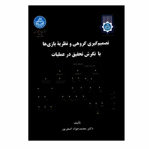 کتاب تصمیم گیری گروهی و نظریه بازی ها با نگرش تحقیق در عملیات اثر دکتر محمدجواد اصغرپور نشر دانشگاه تهران