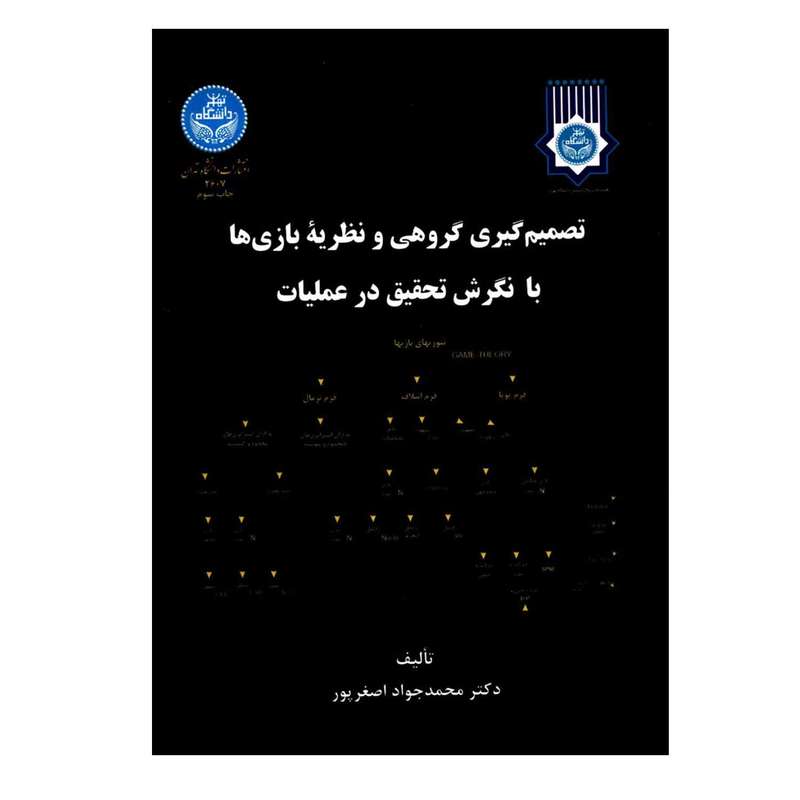 کتاب تصمیم گیری گروهی و نظریه بازی ها با نگرش تحقیق در عملیات اثر دکتر محمدجواد اصغرپور نشر دانشگاه تهران