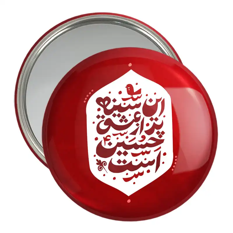 آینه جیبی خندالو مدل محرم این سینه پر از عشق حسین است  کد 7607