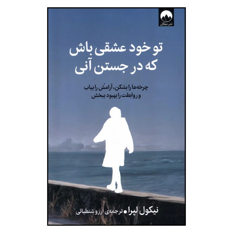 کتاب تو خود عشقی باش که در جستن آنی اثر نیکول لپرا نشر پیکان