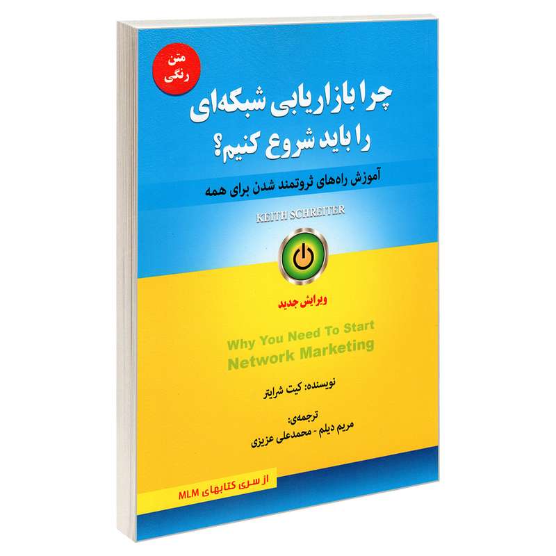 کتاب چرا بازاریابی شبکه ای را باید شروع کنیم؟ اثر کیت شرایتر انتشارات رویای سبز