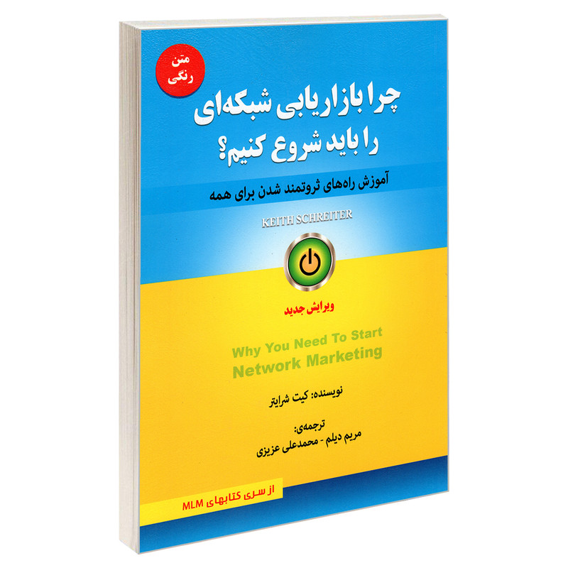 کتاب چرا بازاریابی شبکه ای را باید شروع کنیم؟ اثر کیت شرایتر انتشارات رویای سبز