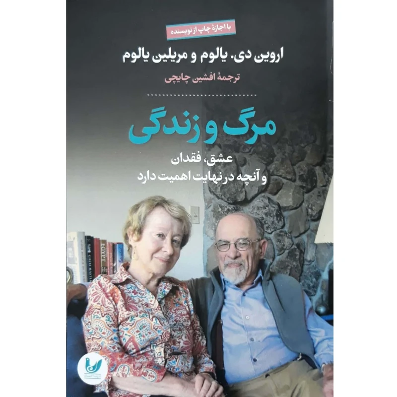 کتاب مرگ و زندگی اثر اروین دی انتشارات اندیشه احسان