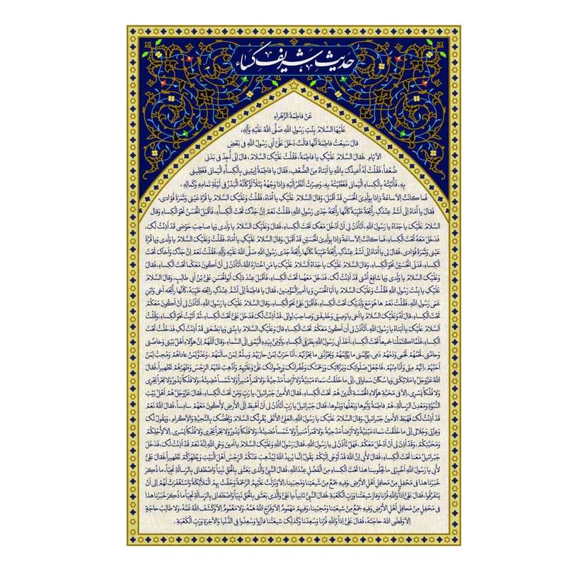 پرچم مدل کتیبه حدیث شریف کسا کد 60002935