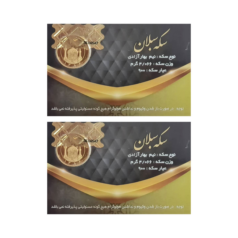 نیم سکه طلا بهار آزادی مجموعه 2 عددی - سکه سبلان