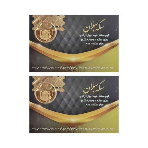 نیم سکه طلا بهار آزادی مجموعه 2 عددی - سکه سبلان