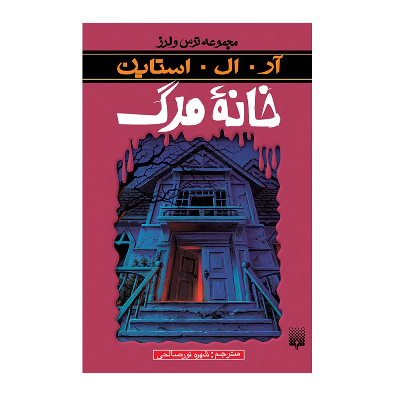 کتاب خانه مرگ مجموعه ترس و لرز اثر آر آل استاین انتشارات پیدایش