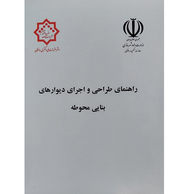کتاب راهنمای طراحی و اجرای دیوارهای بنایی محوطه اثر جمعی از نویسندگان انتشارات مرکز تحقیقات راه و مسکن و شهرسازی کتاب راهنمای طراحی و اجرای دیوارهای بنایی محوطه اثر جمعی از نویسندگان انتشارات مرکز تحقیقات راه و مسکن و شهرسازی