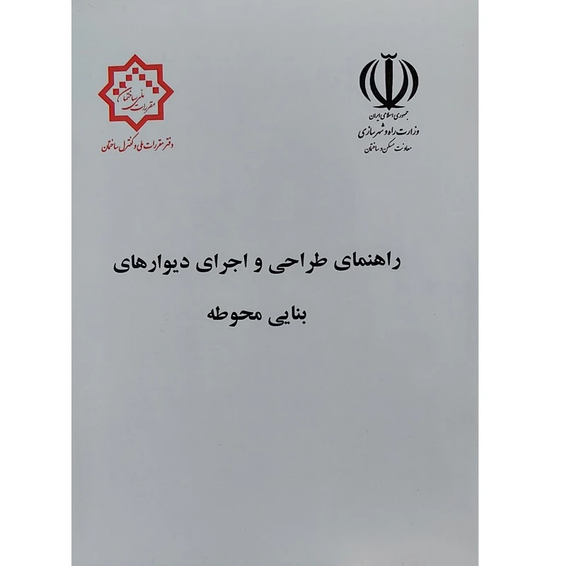 کتاب راهنمای طراحی و اجرای دیوارهای بنایی محوطه اثر جمعی از نویسندگان انتشارات مرکز تحقیقات راه و مسکن و شهرسازی