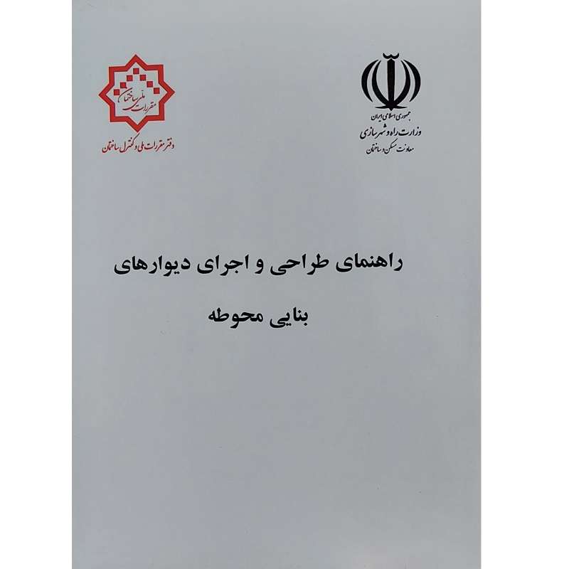 کتاب راهنمای طراحی و اجرای دیوارهای بنایی محوطه اثر جمعی از نویسندگان انتشارات مرکز تحقیقات راه و مسکن و شهرسازی کتاب راهنمای طراحی و اجرای دیوارهای بنایی محوطه اثر جمعی از نویسندگان انتشارات مرکز تحقیقات راه و مسکن و شهرسازی