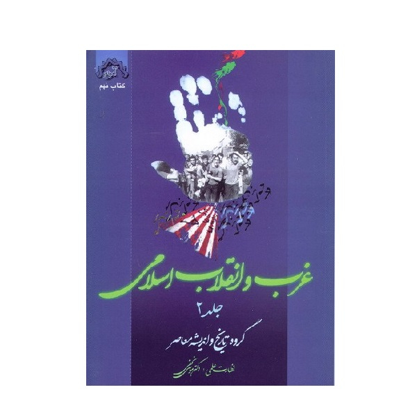 کتاب غرب و انقلاب اسلامی اثر جمعی از نویسندگان انتشارات موسسه آموزشی جلد دوم