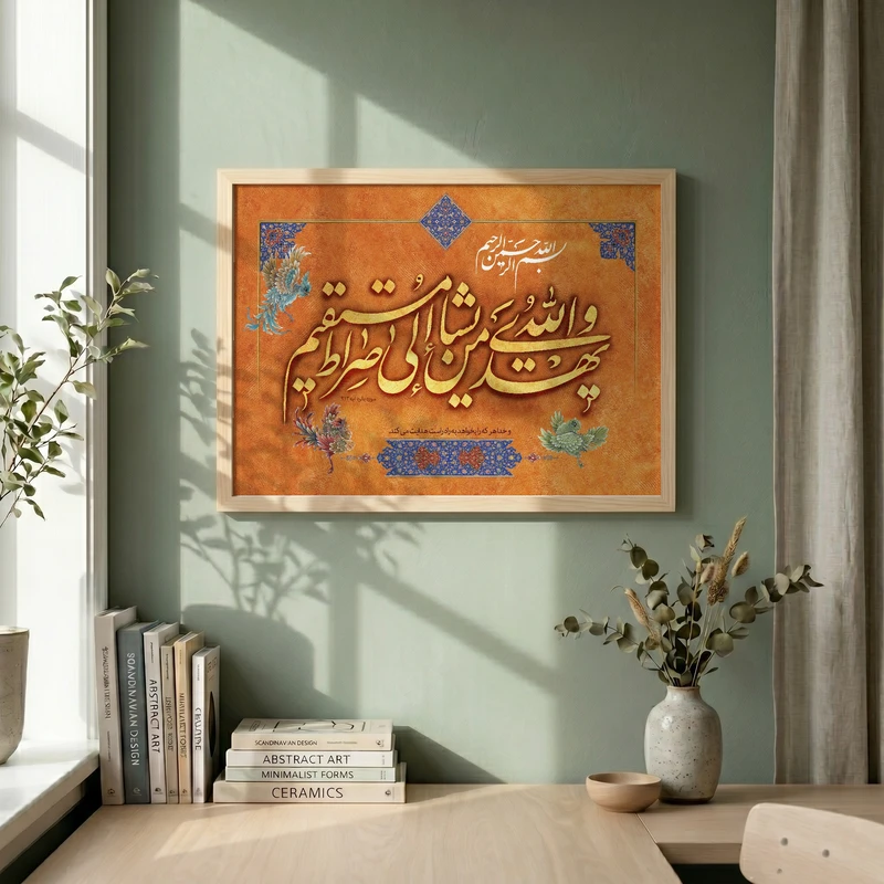 تابلو طرح و الله یهدی من یشاء مدل G14675 فریم کرم روشن