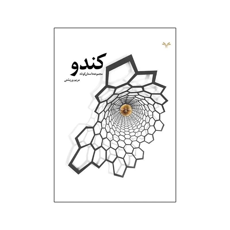 کتاب کندو اثر مریم ورپشتی انتشارات نامه مهر
