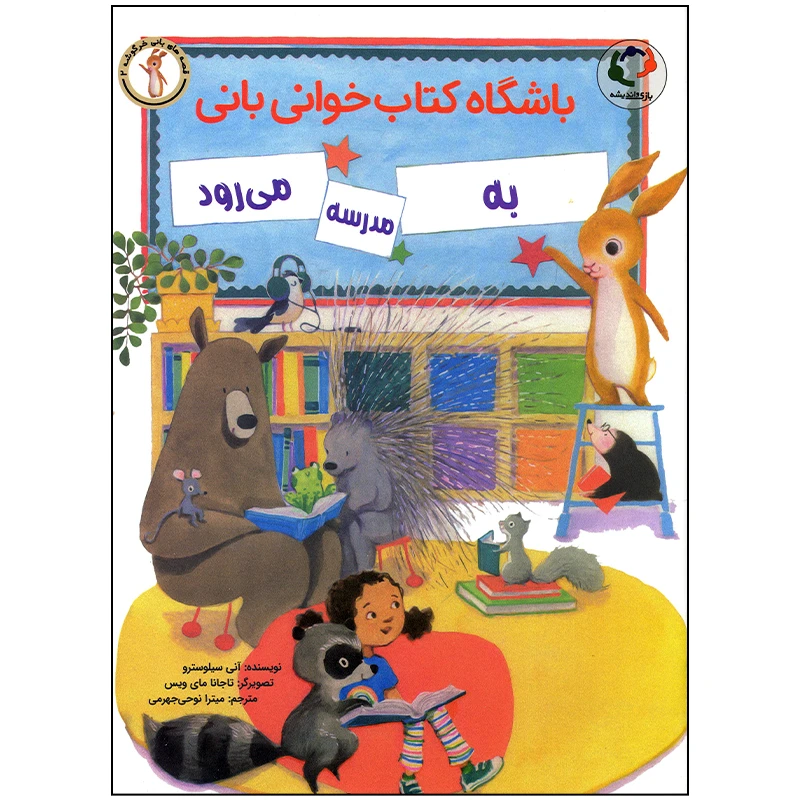 کتاب باشگاه کتاب خوانی بانی به مدرسه می رود اثر آنی سیلوسترو انتشارات بازی و اندیشه