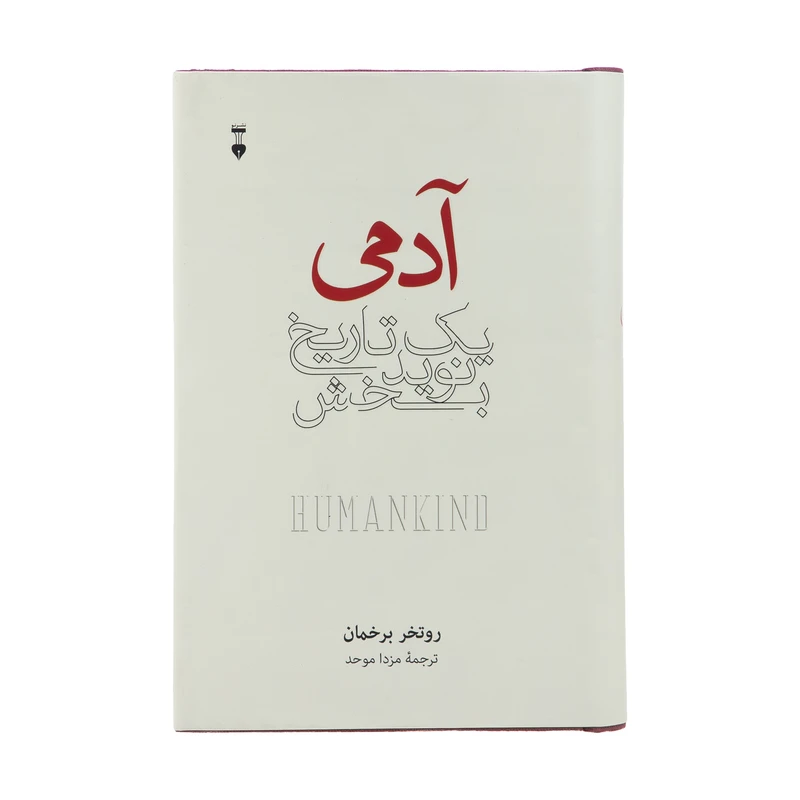 کتاب آدمی یک تاریخ نویدبخش اثر روتخر برخمان نشر نو