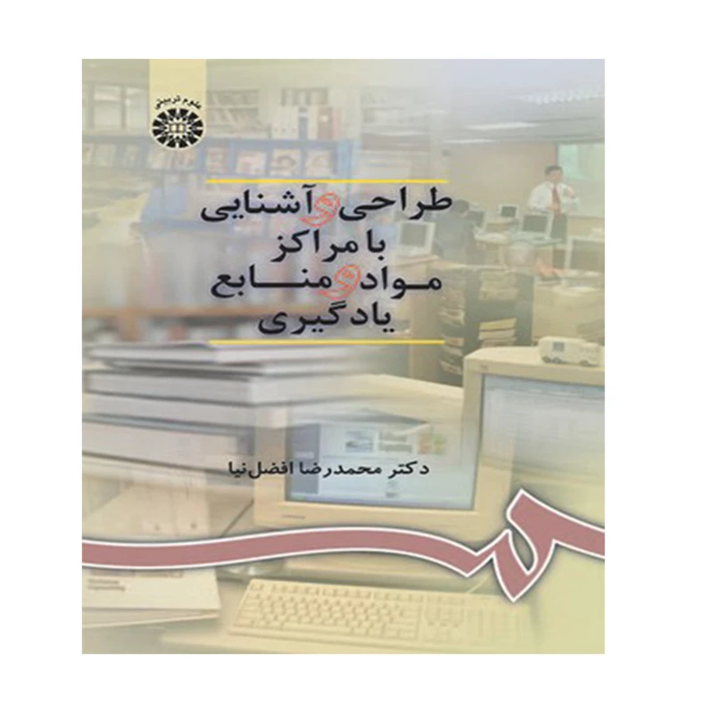 کتاب طراحی و آشنایی با مراکز مواد و منابع یادگیری اثر دکتر محمدرضا افضل نیا نشر سمت