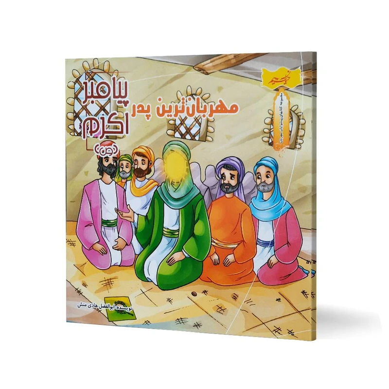 کتاب مهربان ترین پدر پیامبر اکرم (ص) اثر ابوالفضل هادی منش انتشارات نسیم حیات