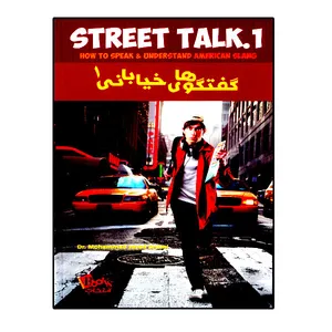 کتاب گفتگوهای خیابانی 1 (Street Talk) اثر دکتر محمد جواد انصاری انتشارات انتخاب