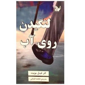کتاب لنگید روی آب اثر فیل بویت انتشارات تالیف