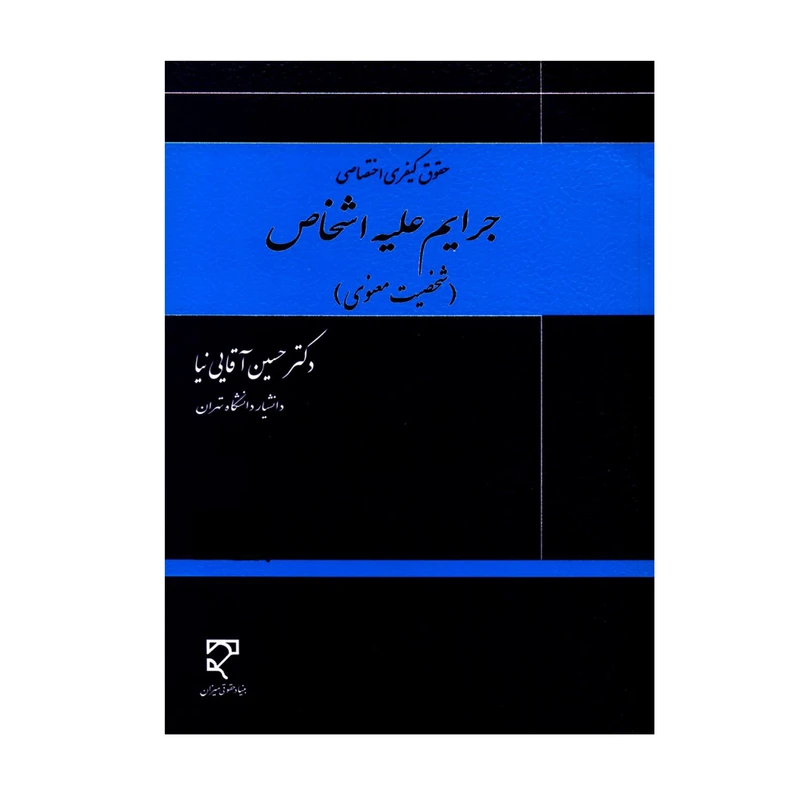 کتاب جرایم علیه اشخاص اثر دکتر حسین آقایی نیا انتشارات میزان