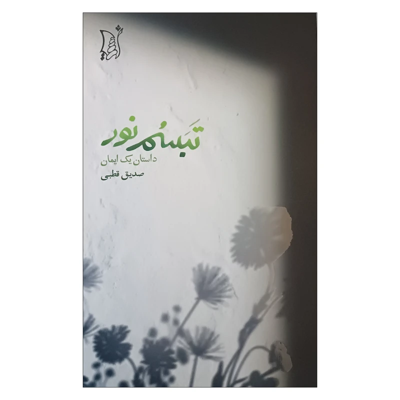 کتاب تبسم نور اثر صدیق قطبی انتشارات اریش