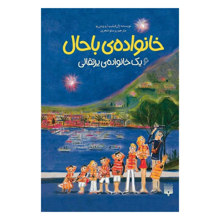 کتاب یک خانواده پرتقالی اثر ژان فلیپ ارووینی یو نشر پیدایش جلد6