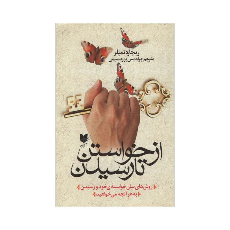 کتاب از خواستن تا رسیدن اثر ریچارد تمپلر انتشارات آرایان