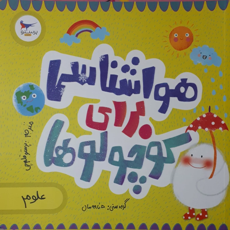 کتاب هواشناسی برای کوچولوها اثر جمعی از نویسندگان انتشارات پرستو