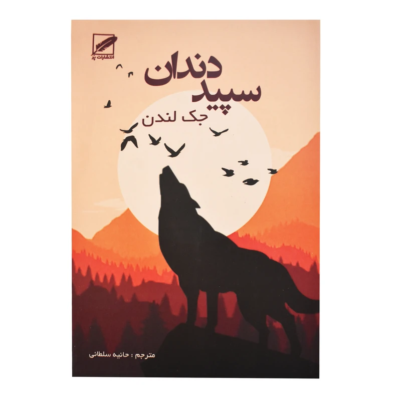 کتاب سپید دندان اثر جک لندن انتشارات پر