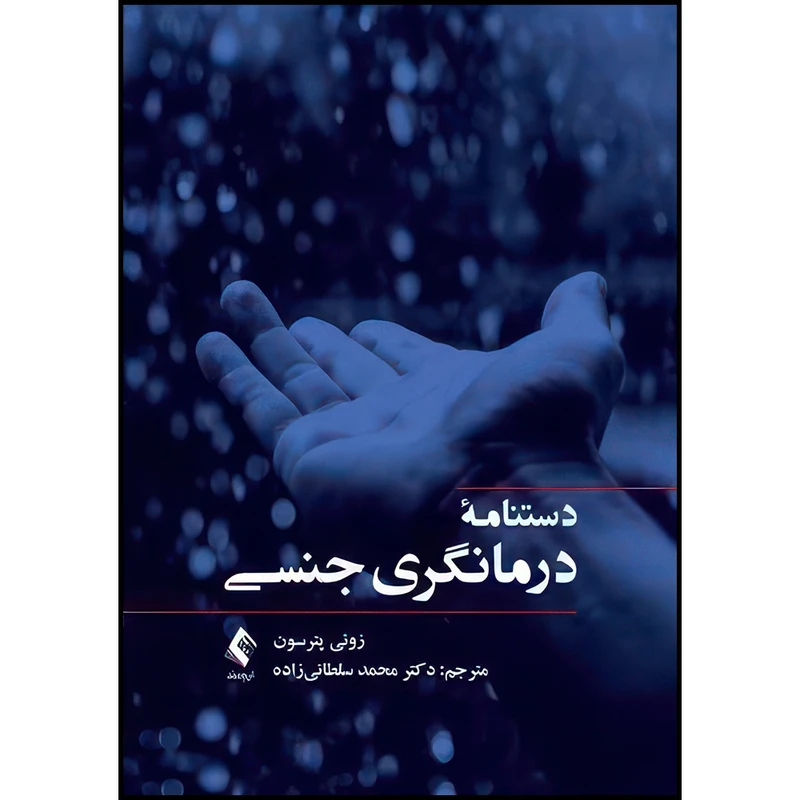 کتاب دستنامه درمانگری جنسی اثر زوئی پترسون ترجمه دکتر محمد سلطانی‏‌زاده انتشارات ارجمند