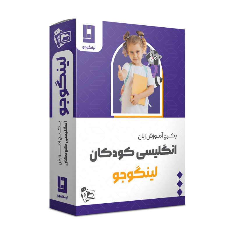 ویدئو آموزش زبان انگلیسی ویژه کودکان نشر لینگوجو