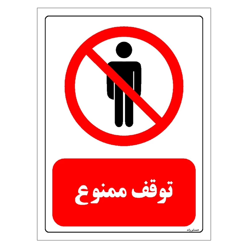برچسب ایمنی مستر راد طرح توقف ممنوع مدل HSE-OSHA-0699