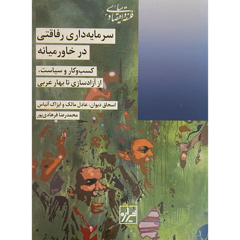 کتاب سرمايه داری رفاقتی در خاورميانه اثر اسحاق ديوان نشر شيرازه