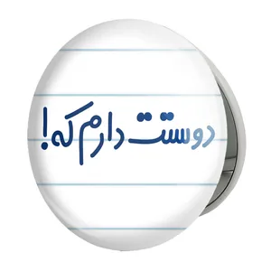 آینه جیبی خندالو طرح دوستت دارم که مدل تاشو کد 8015 