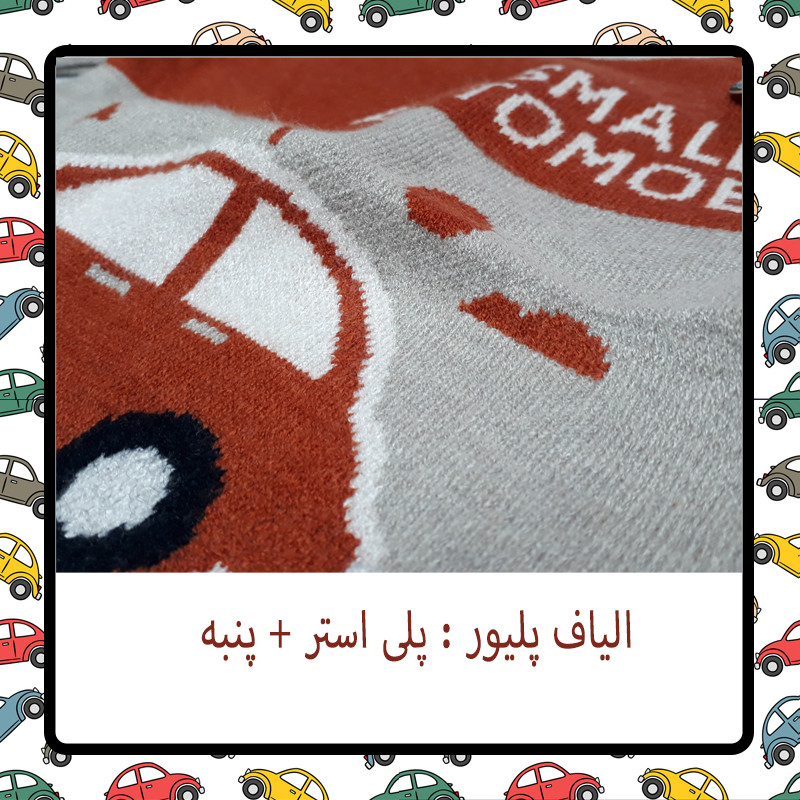 پلیور پسرانه مدل ماشین 3