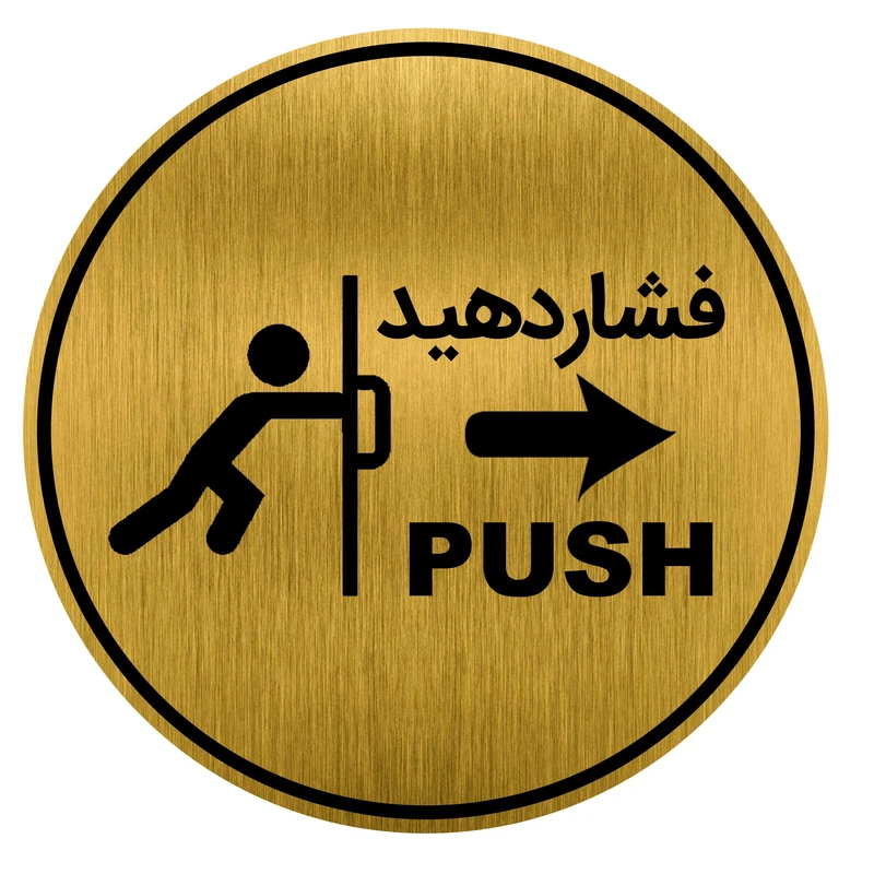 تابلو راهنما طرح درب فشاردهید کد GH1-DK25