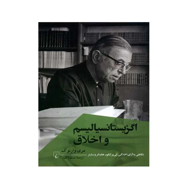کتاب اگزیستانسیالیسم و اخلاق اثر مری وارنوک نشر ققنوس