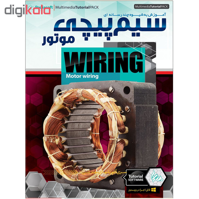 ویدئو آموزش سیم پیچی موتور نشر پدیا سافت