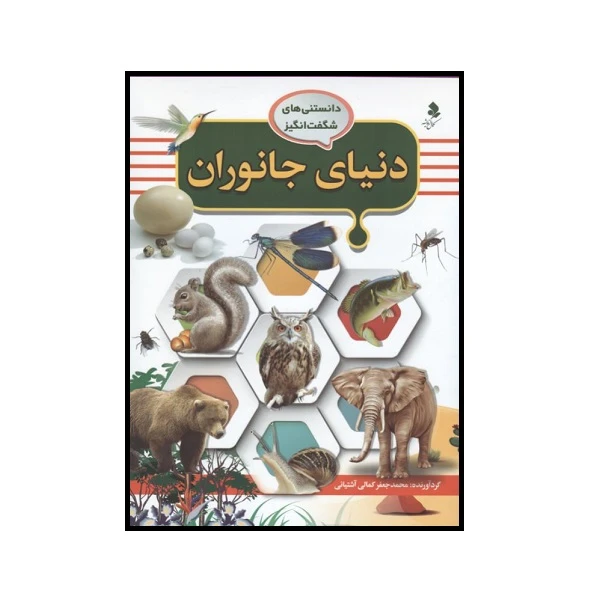 کتاب دنیای جانوران اثر محمد جعفر کمالی آشتیانی انتشارات کمال اندیشه 