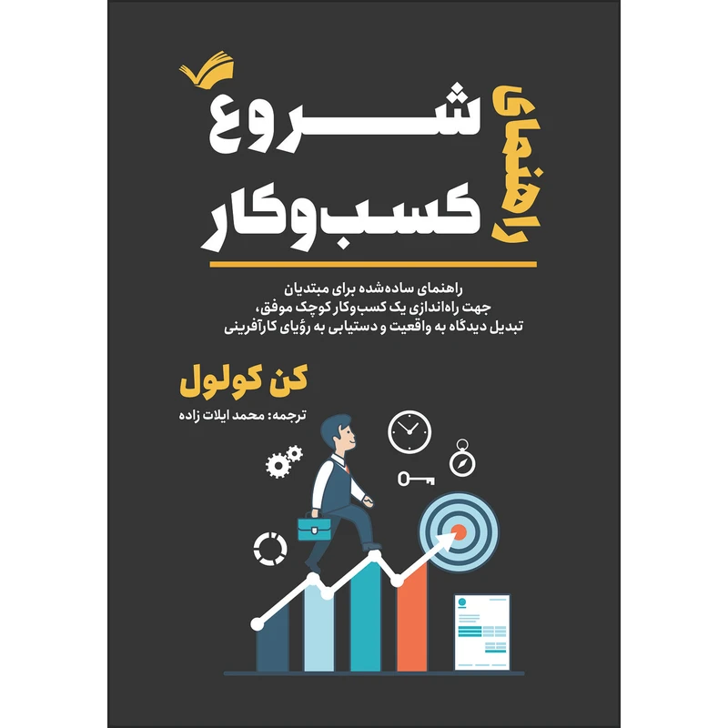 کتاب راهنمای شروع کسب‌وکار اثر کن کول‌ول ترجمه محمد ایلات‌زاده انتشارات بله